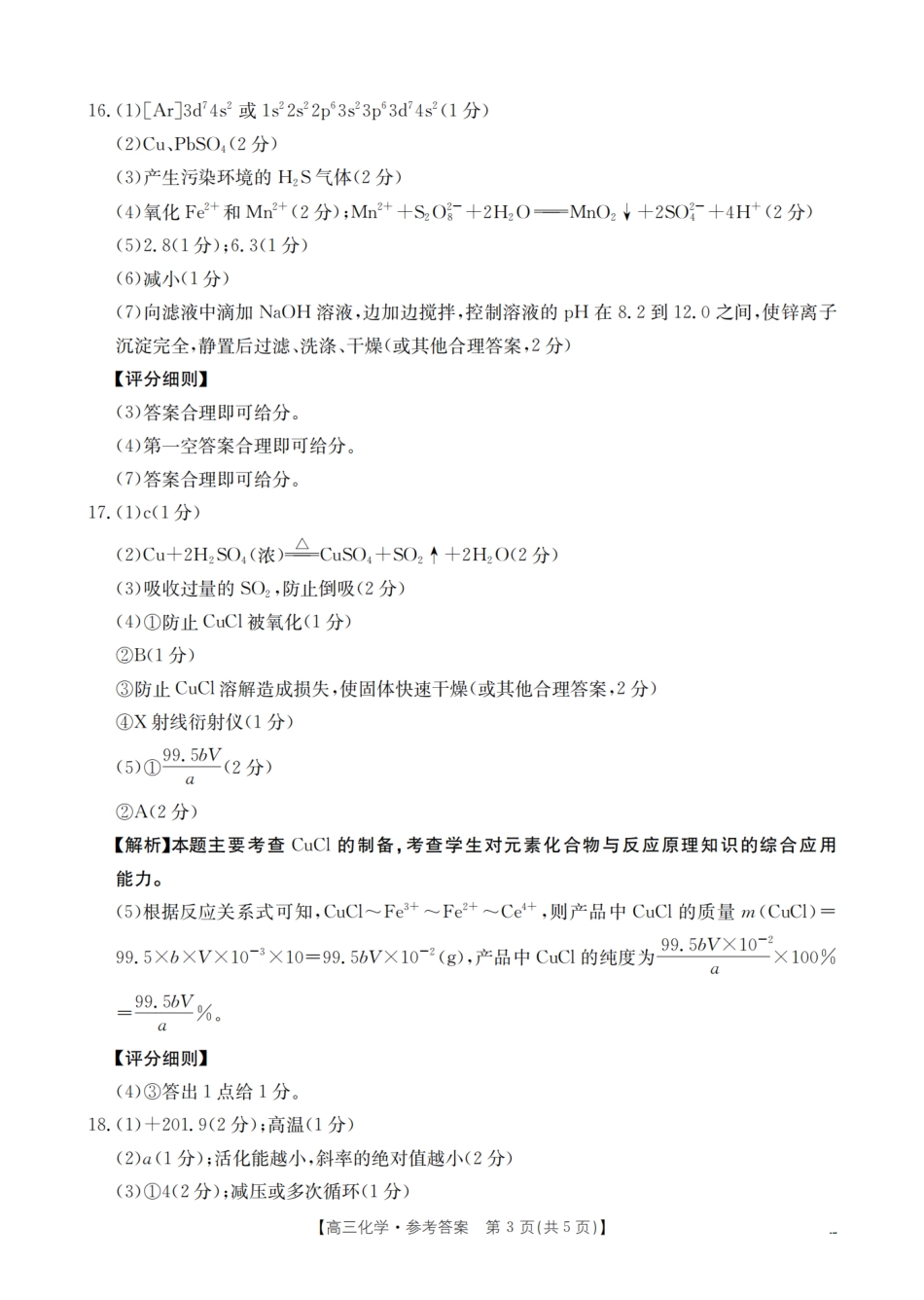 四川省2026届高三下学期3月联考（26-157C）化学答案(1).pdf