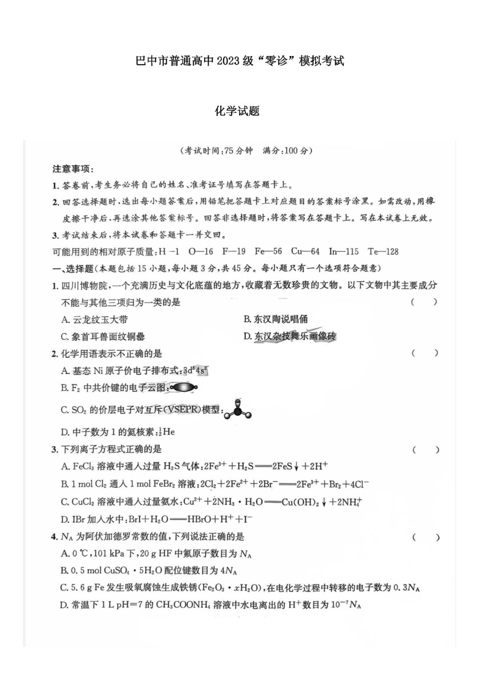 四川省巴中市2026届高三“零诊”模拟考试化学试题（含答案）(1).pdf