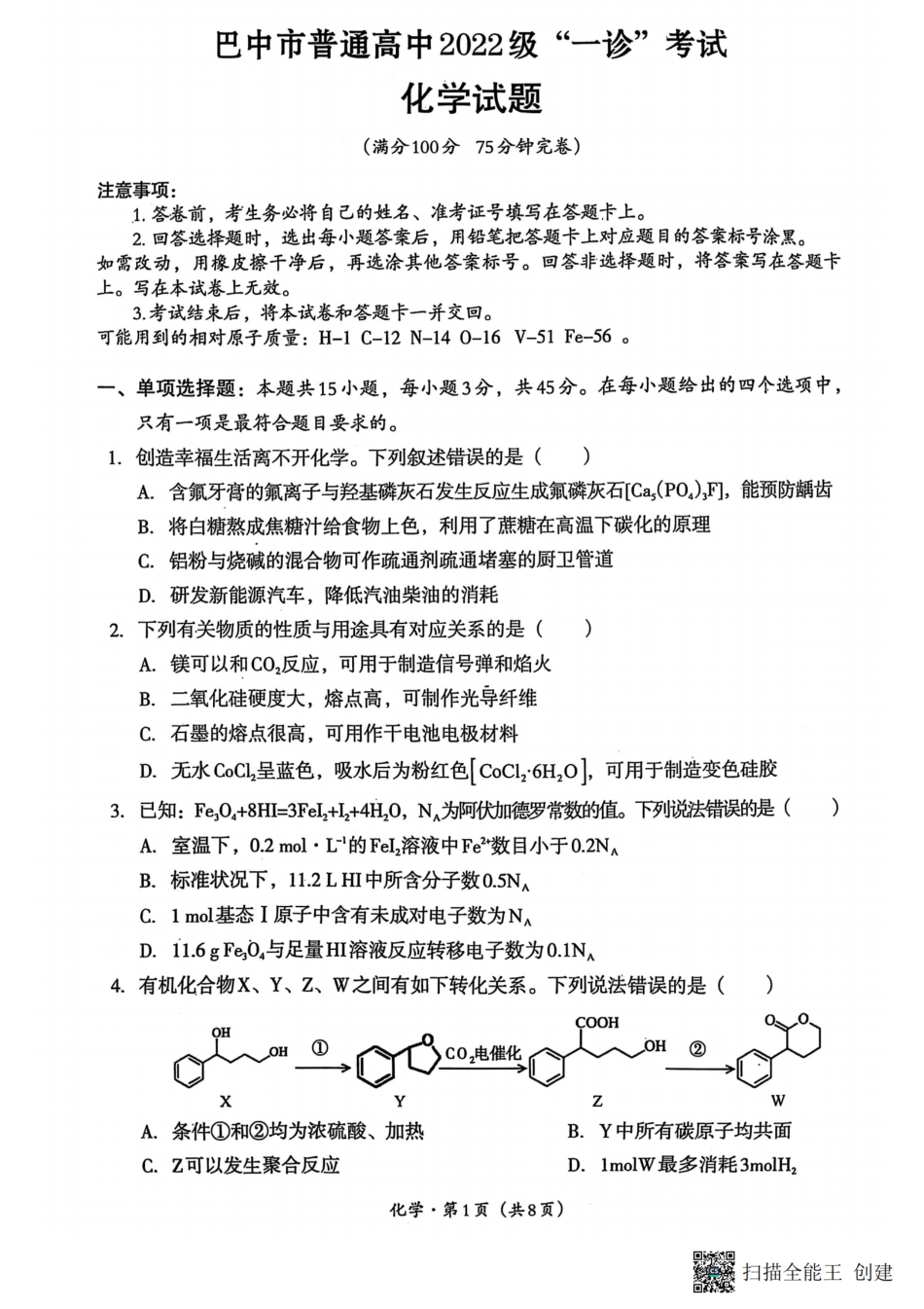 四川省巴中市普通高中 2022 级“一诊”考试化学(1).pdf