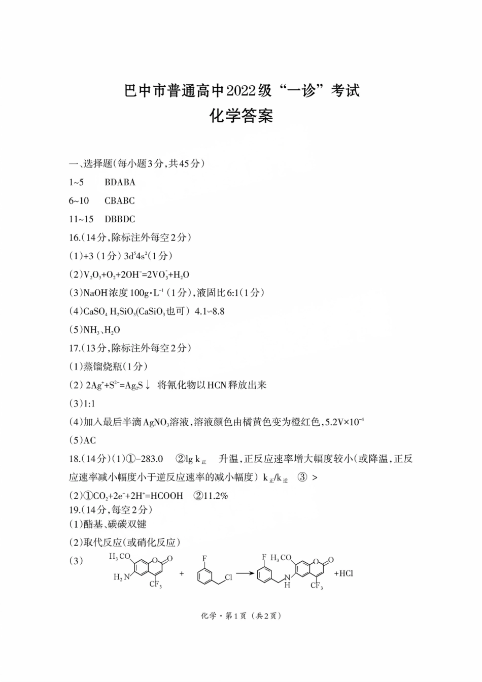 四川省巴中市普通高中 2022 级“一诊”考试化学答案(1).pdf