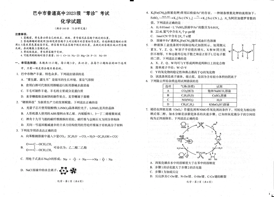 四川省巴中市普通高中2023级“零诊”考试化学(1).pdf