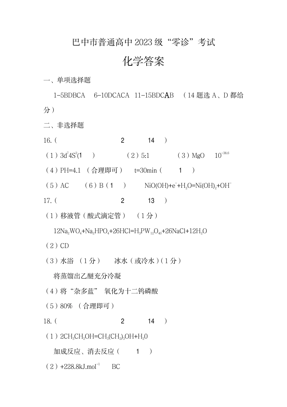 四川省巴中市普通高中2023级“零诊”考试化学答案(1).pdf
