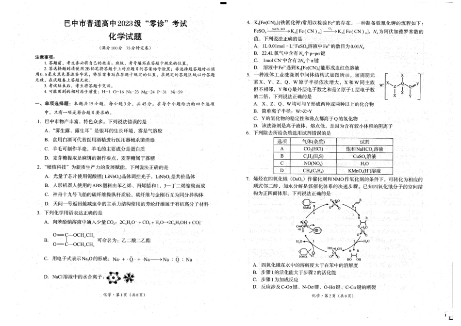 四川省巴中市普通高中2023级“零诊”考试化学试题（含答案）(1).pdf