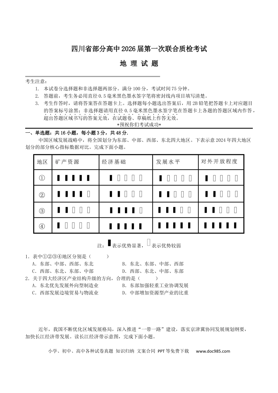 四川省部分高中2026届高三上学期第一次联合质检考试 地理 Word版含答案(2).docx