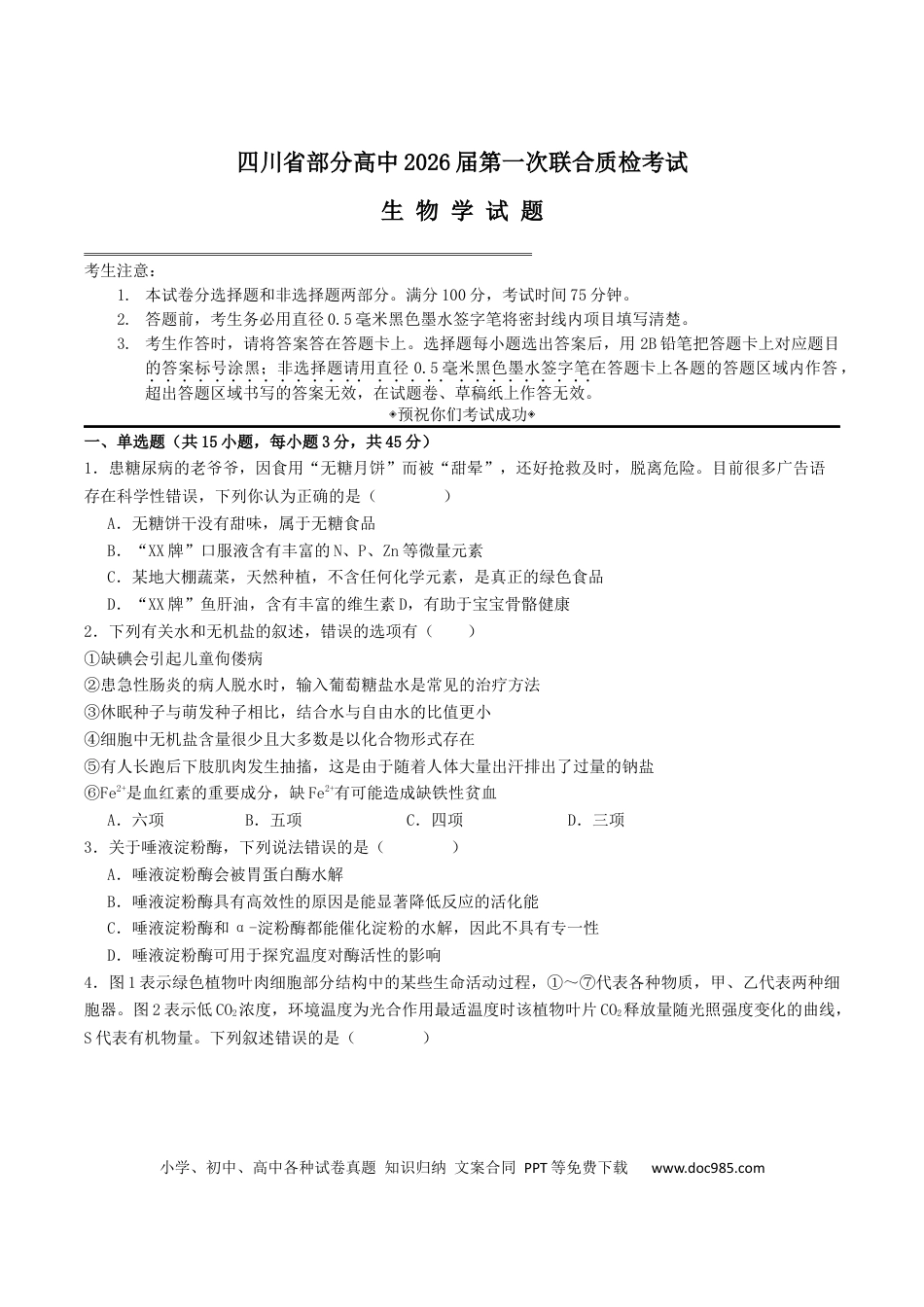 四川省部分高中2026届高三上学期第一次联合质检考试 生物 Word版含答案(1).docx