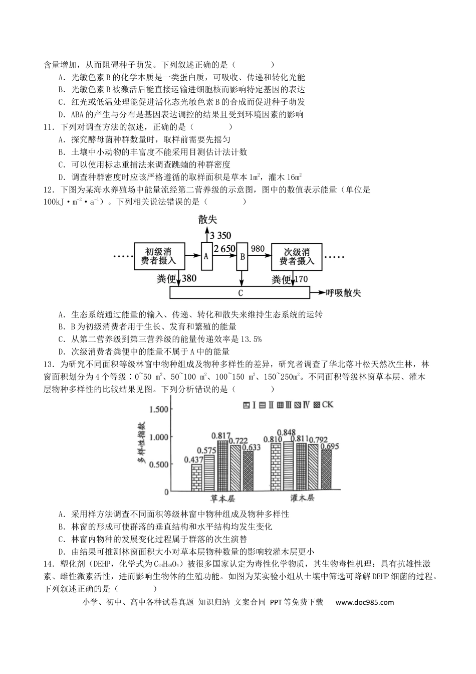 四川省部分高中2026届高三上学期第一次联合质检考试 生物 Word版含答案(1).docx