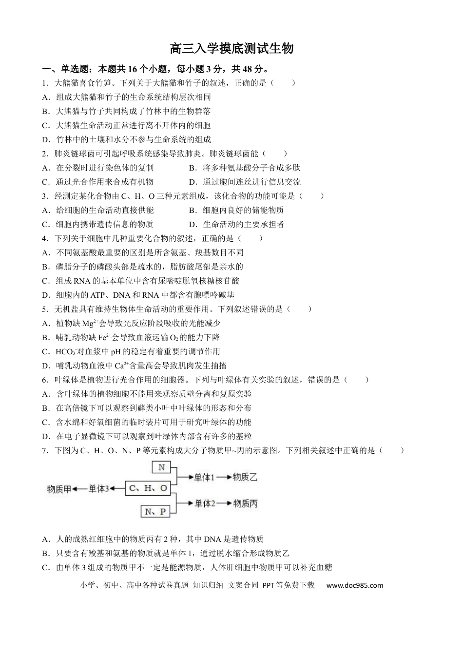四川省成都列五中学2024-2025学年高三上学期入学摸底测试生物试题 Word版含答案(4).docx
