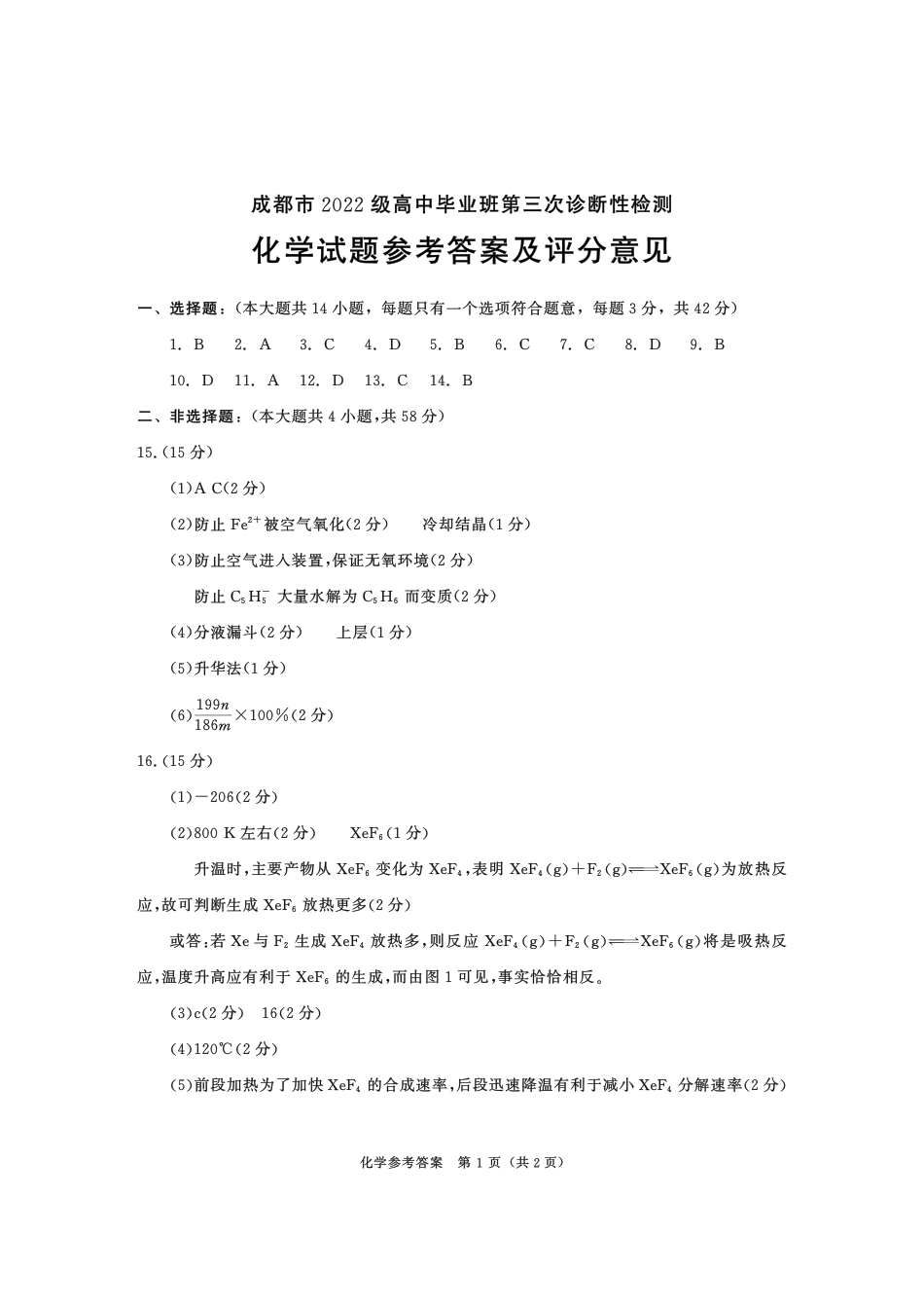 四川省成都市2022级高中毕业班第三次诊断性检测化学答案(1).PDF
