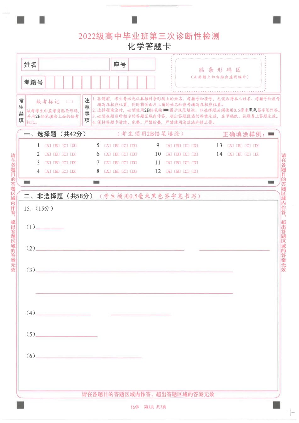 四川省成都市2022级高中毕业班第三次诊断性检测化学答题卡(1).pdf
