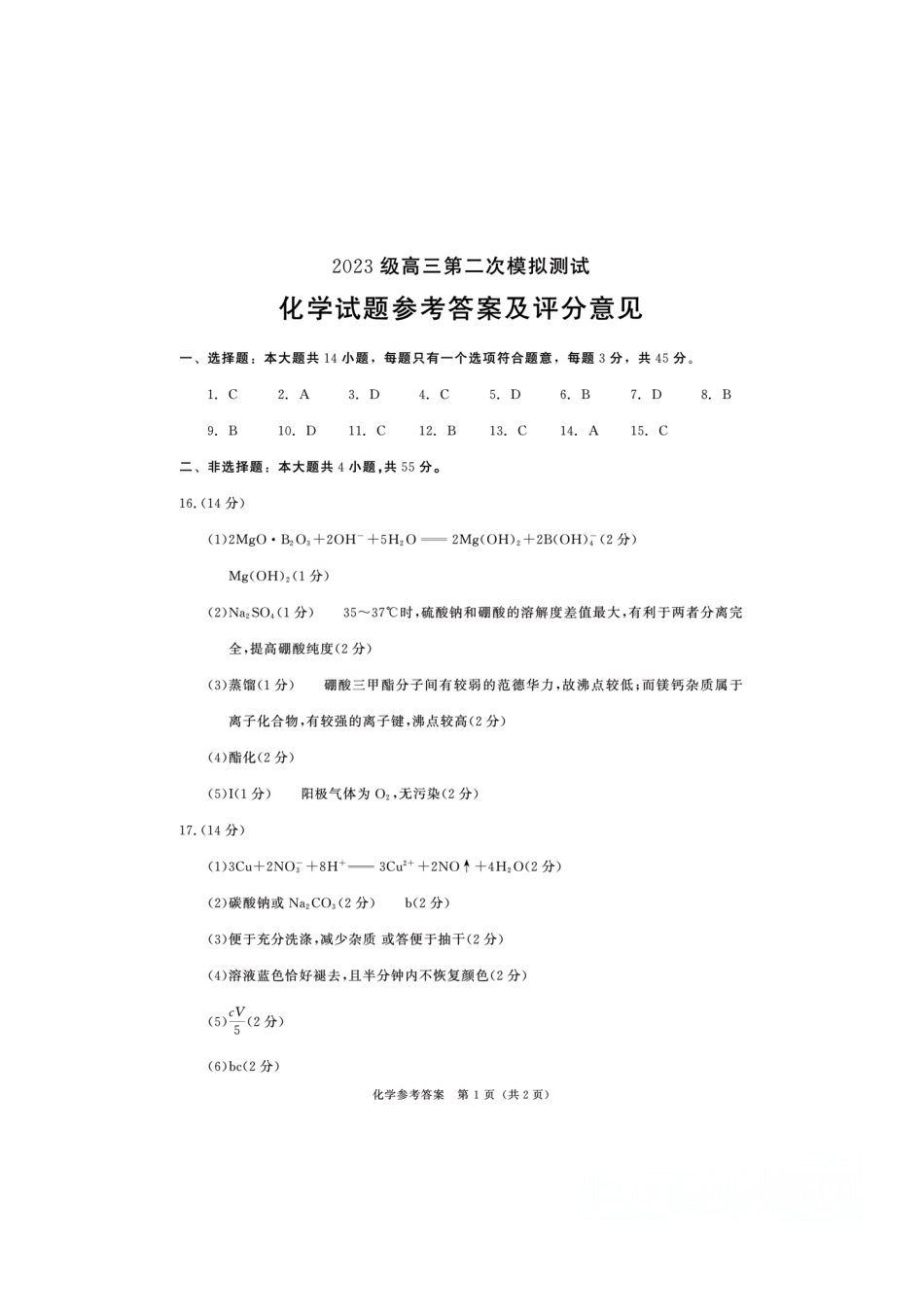 四川省成都市2023级高三第二次模拟测试 化学答案(1).pdf
