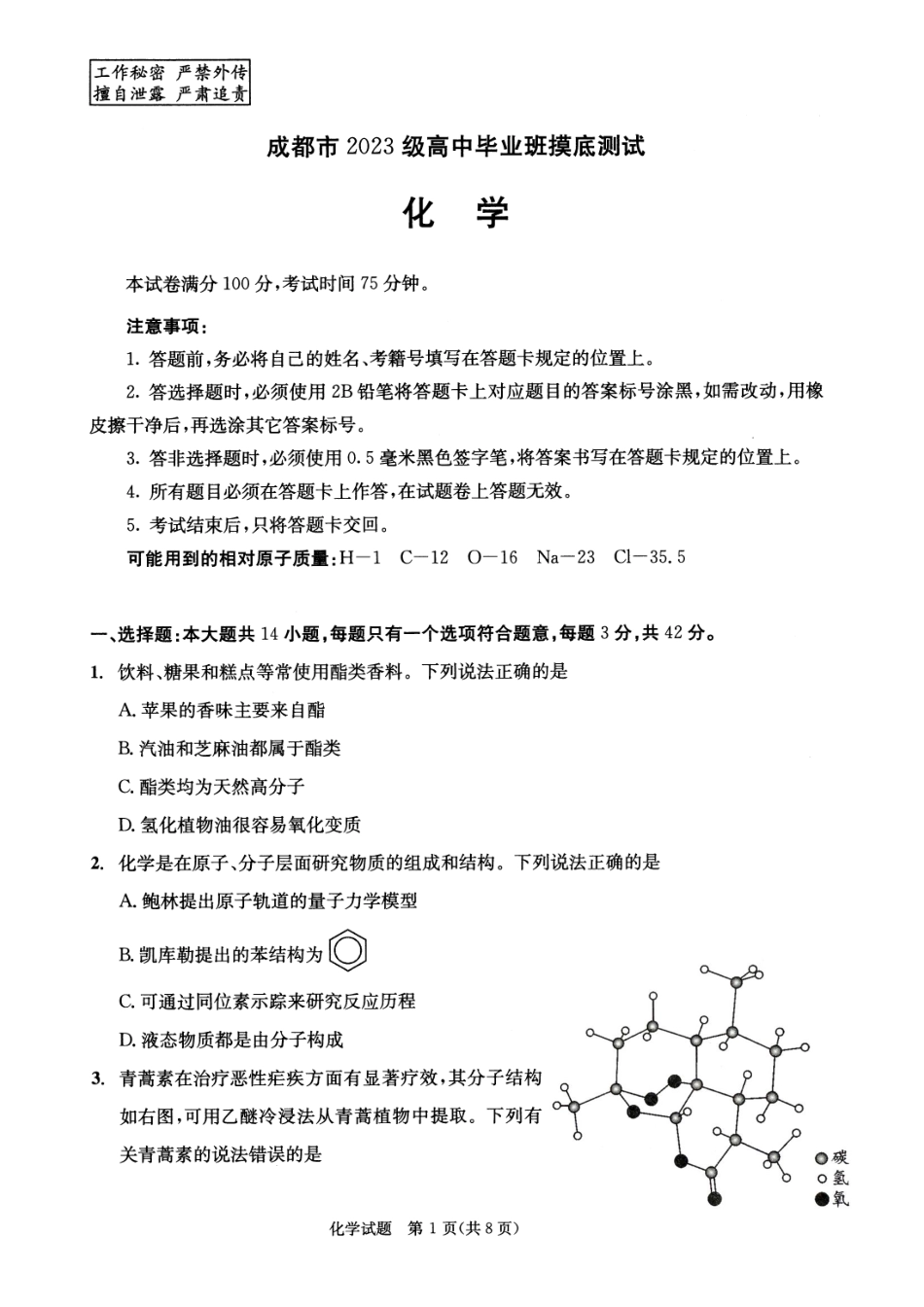 四川省成都市2023级高中毕业班摸底测试（成都零诊）化学(1).pdf