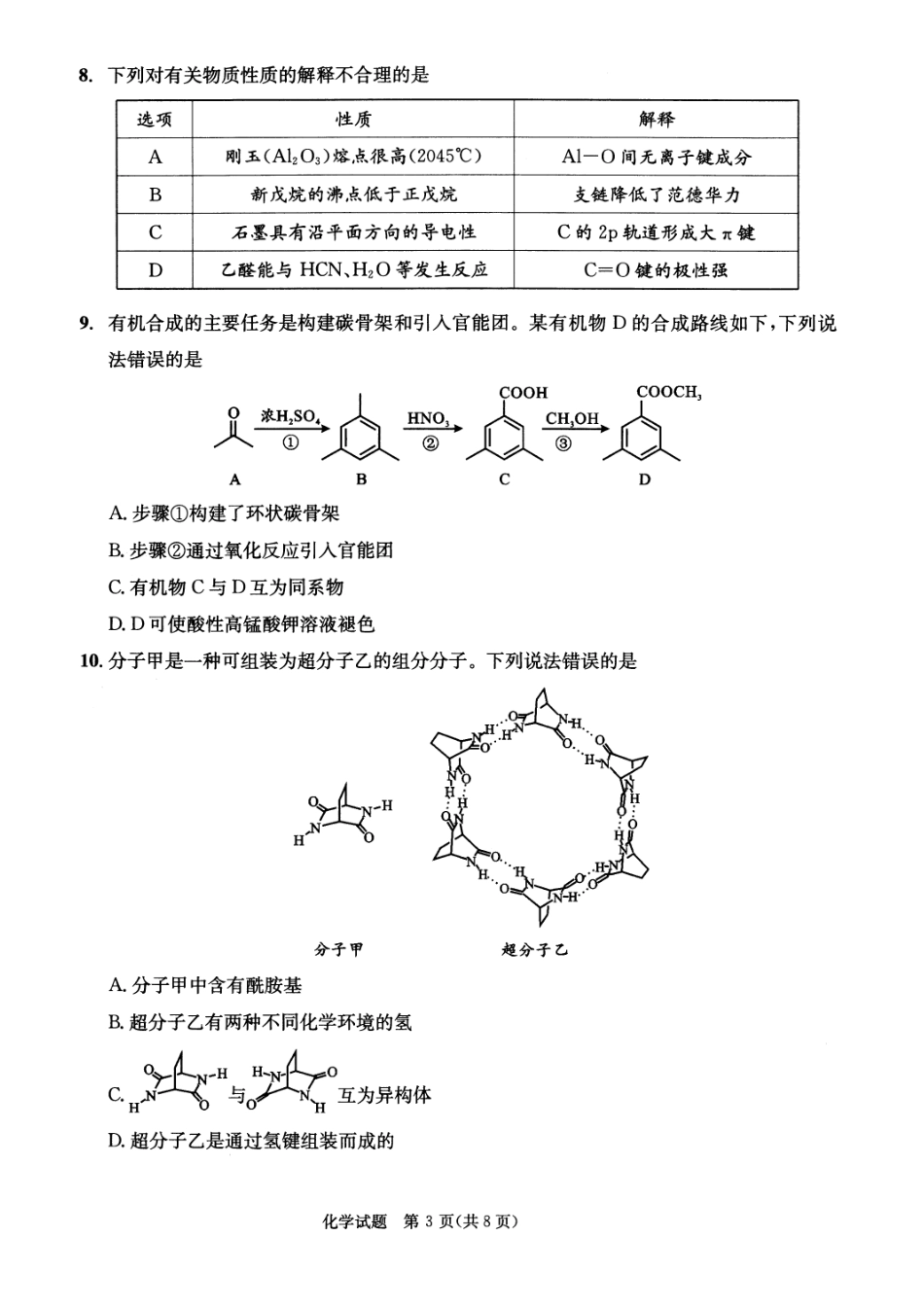 四川省成都市2023级高中毕业班摸底测试（成都零诊）化学(1).pdf