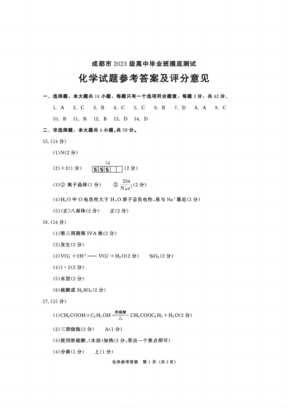 四川省成都市2023级高中毕业班摸底测试（成都零诊）化学答案(1).pdf
