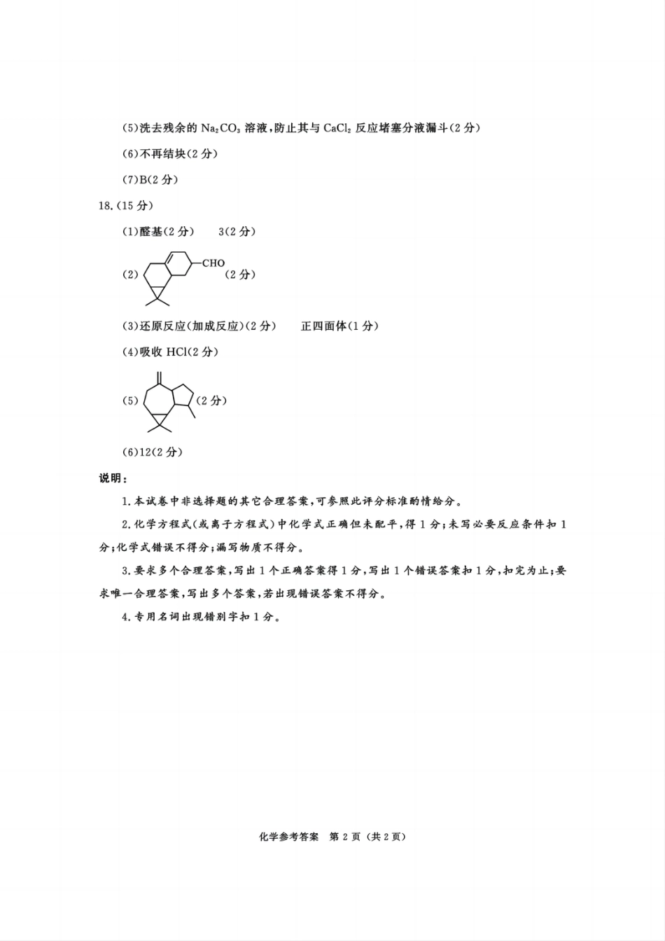四川省成都市2023级高中毕业班摸底测试（成都零诊）化学答案(1).pdf