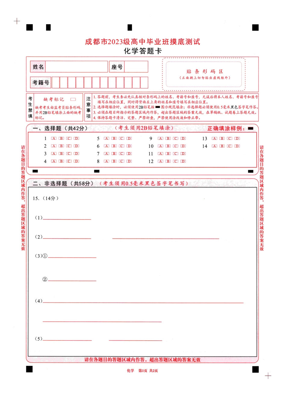 四川省成都市2023级高中毕业班摸底测试（成都零诊）化学答题卡A4版(1).pdf