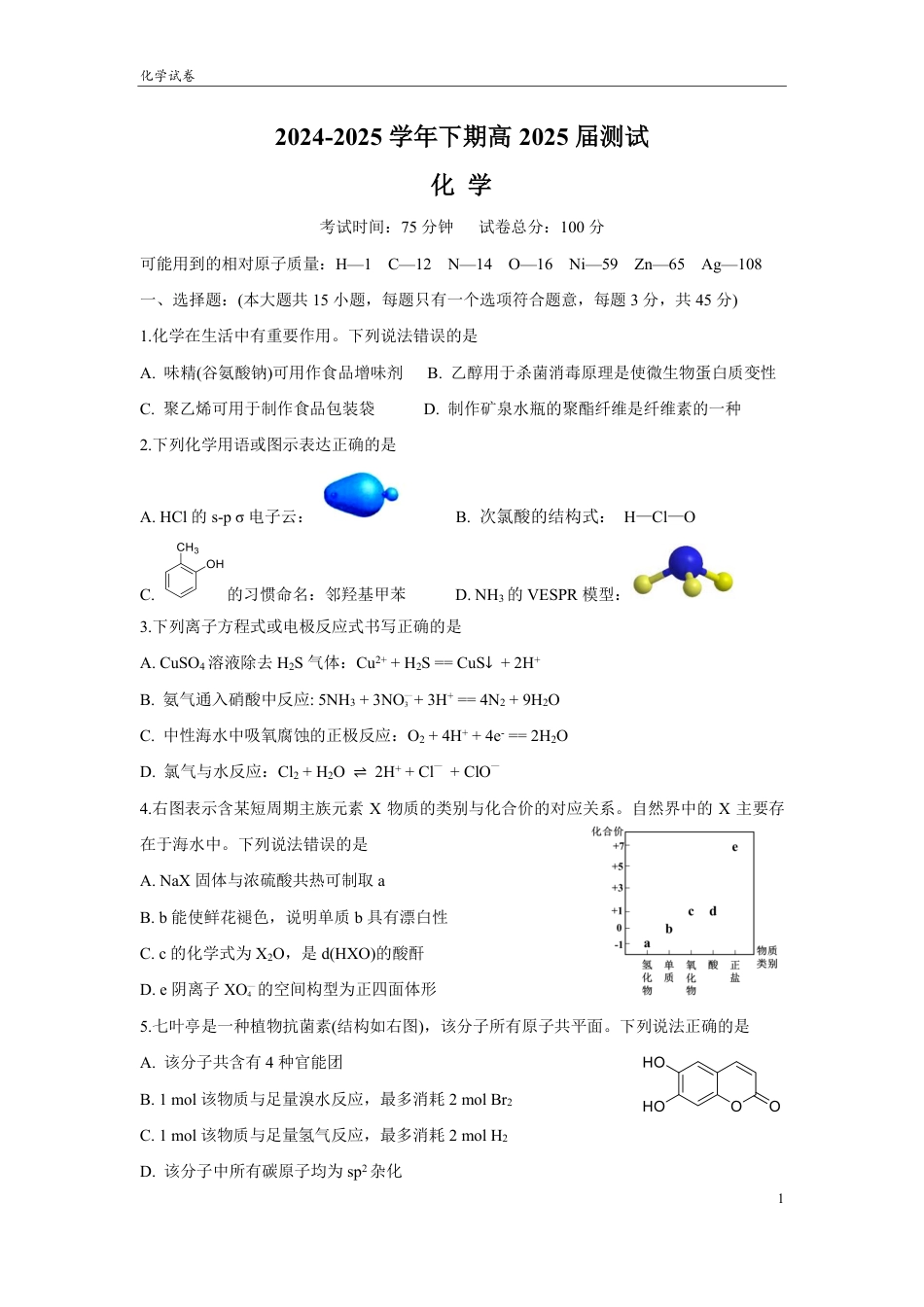四川省成都市第七中学2024~2025学年度下期高2025届三诊模拟考试化学(1).pdf
