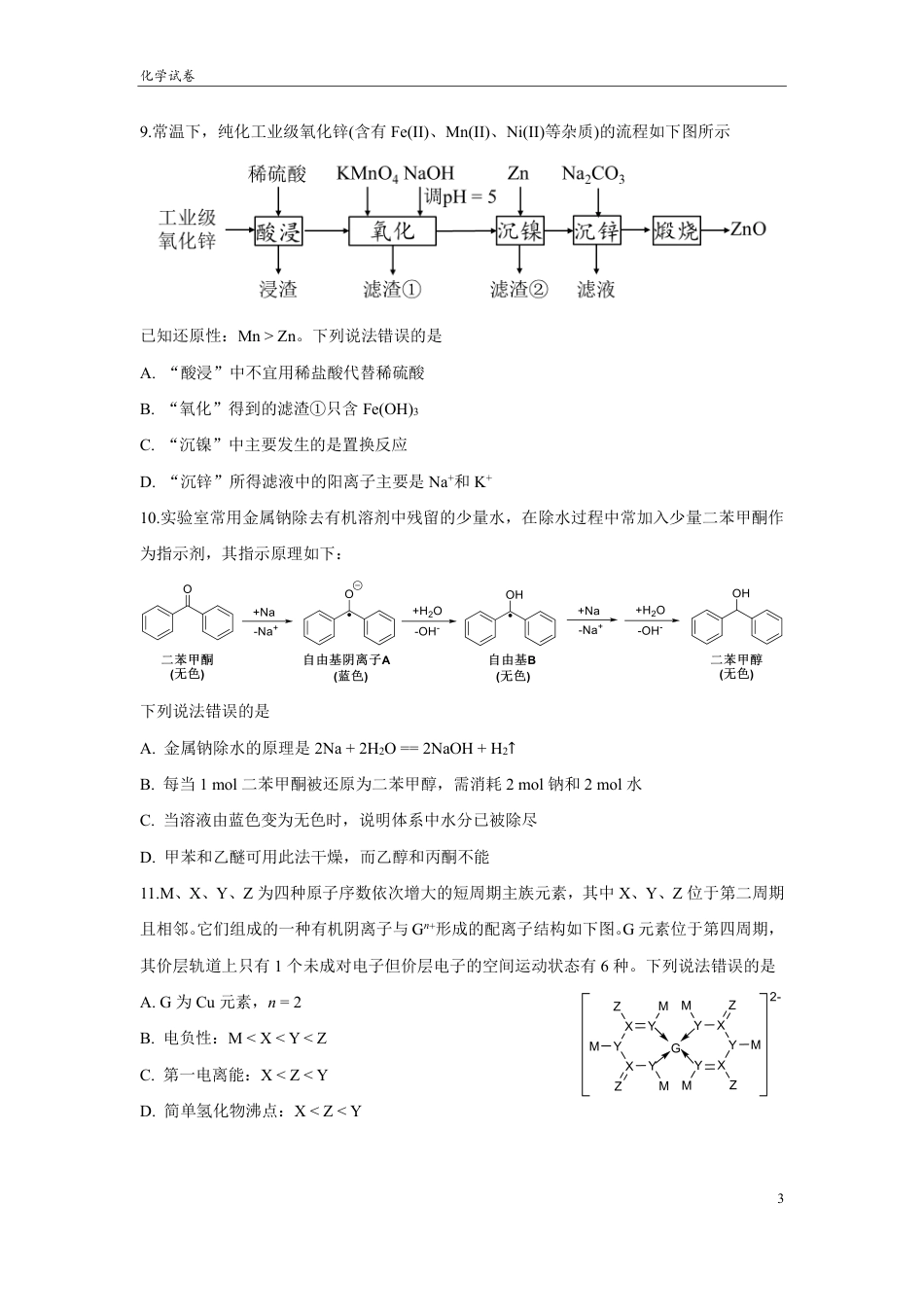 四川省成都市第七中学2024~2025学年度下期高2025届三诊模拟考试化学(1).pdf