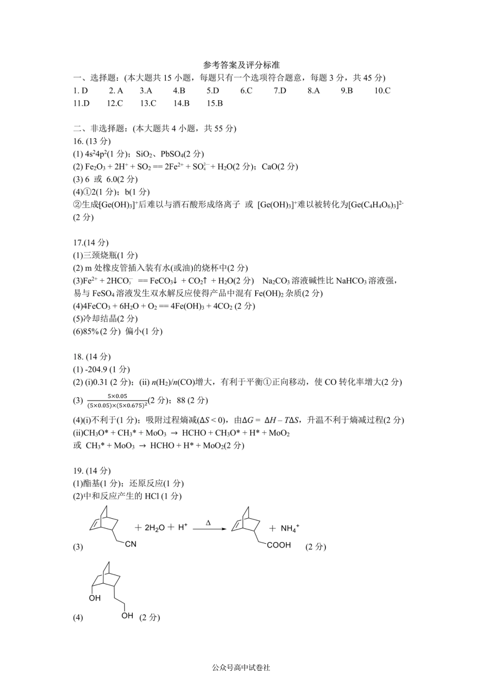 四川省成都市第七中学2024~2025学年度下期高2025届三诊模拟考试化学答案(1).pdf