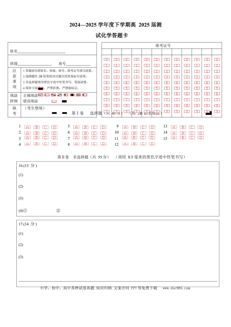四川省成都市第七中学2024~2025学年度下期高2025届三诊模拟考试化学答题卡(1).docx