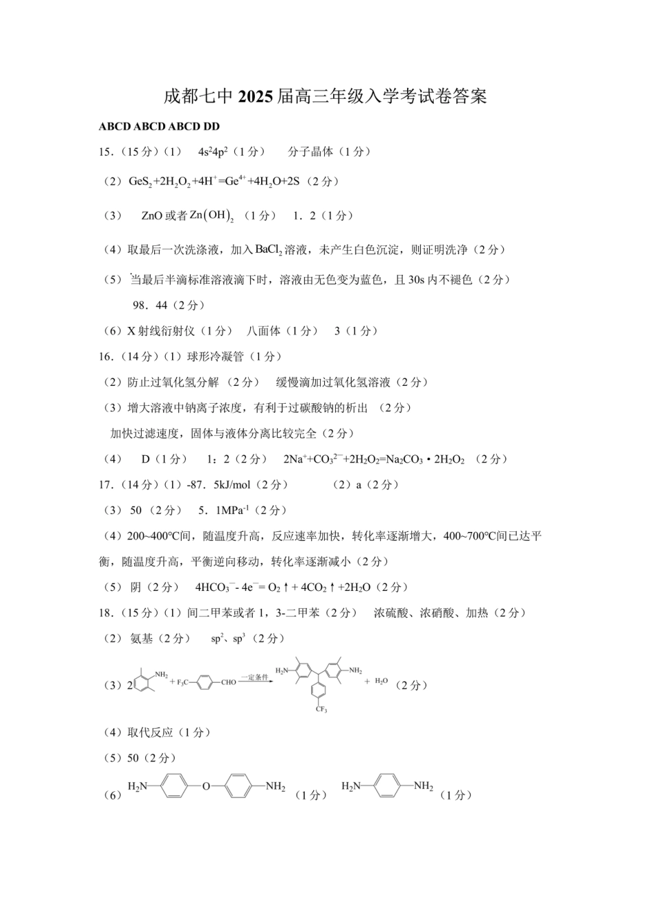 四川省成都市第七中学2024-2025学年高三上学期入学考试化学答案(1).pdf