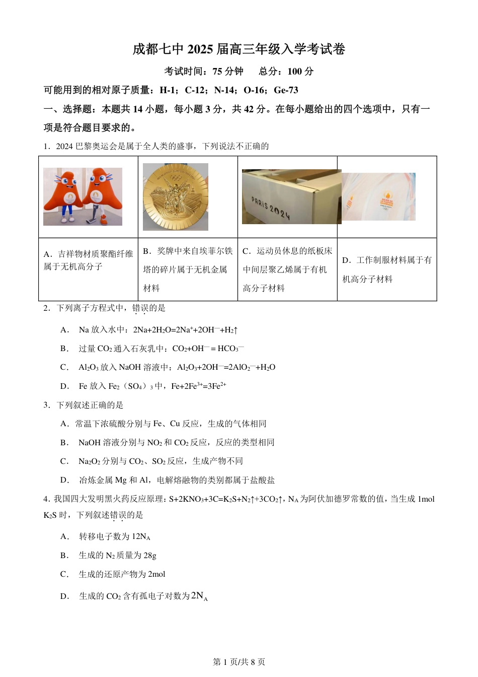 四川省成都市第七中学2024-2025学年高三上学期入学考试化学试卷(1).pdf