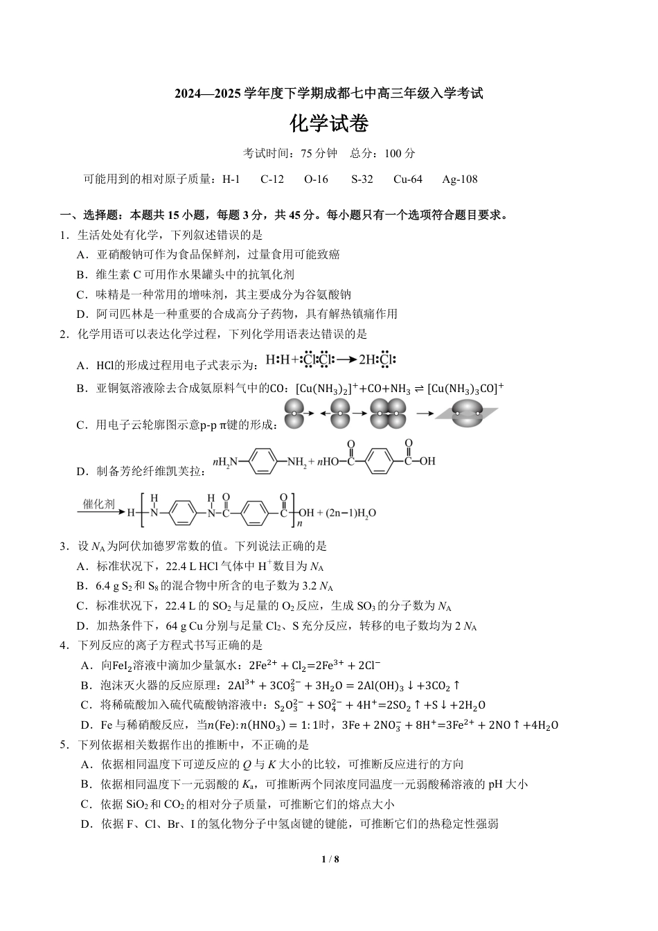 四川省成都市第七中学2024-2025学年高三下学期2月入学考试化学(1).pdf