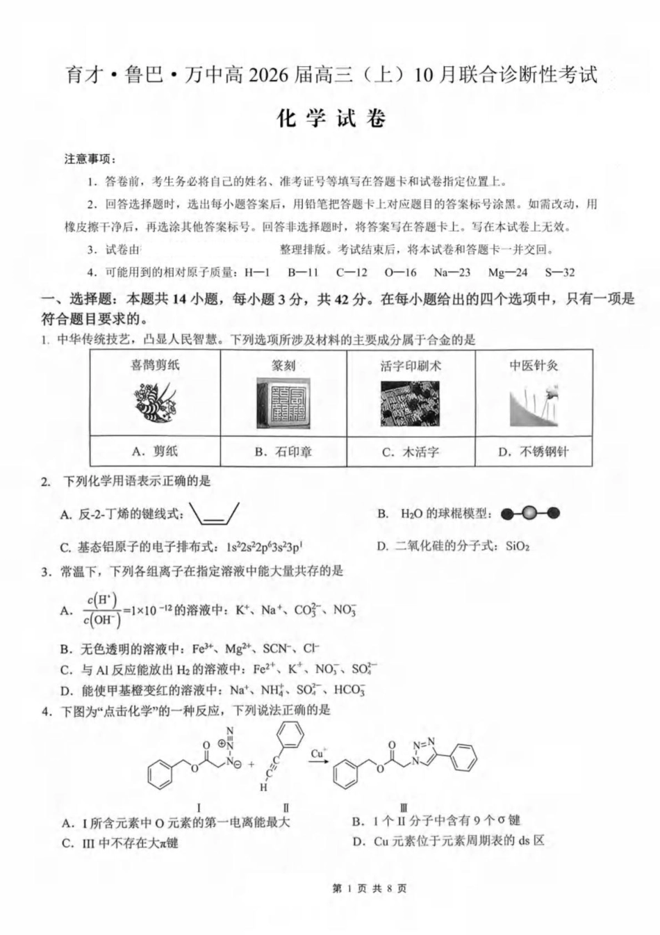 重重庆育才中学、鲁能巴蜀中学、万州高级中学高2026届高三10月联合考试化学试题+答案(1).pdf