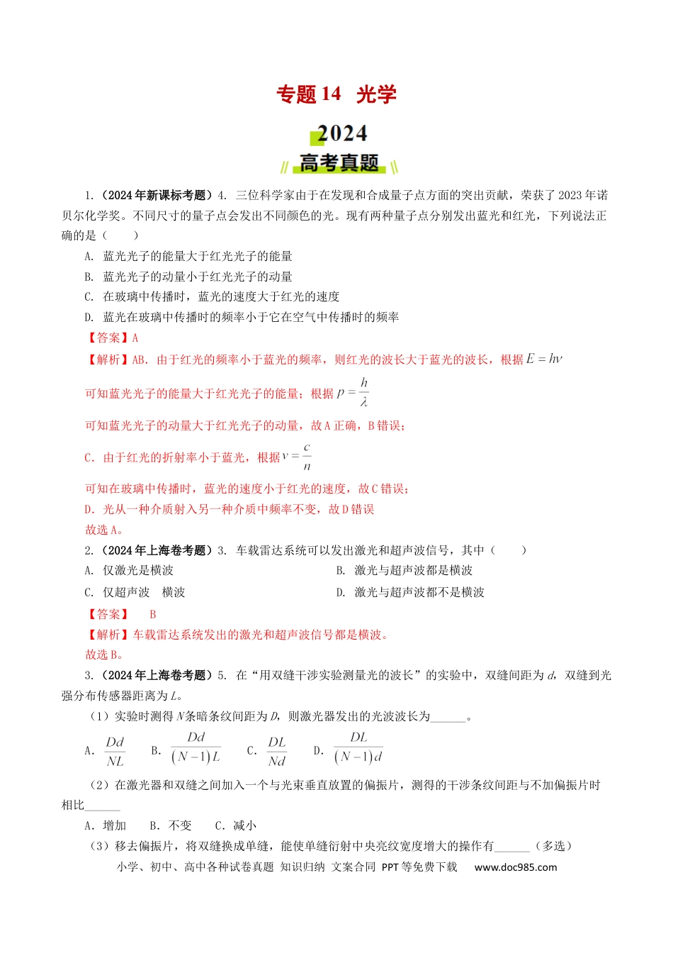 专题14  光学【好题汇编】2024年高考真题和模拟题物理分类汇编（解析版） .docx
