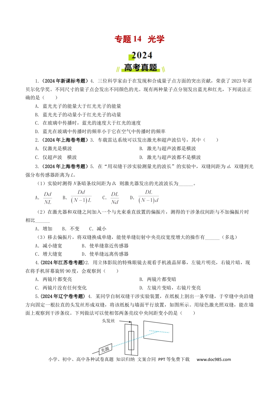 专题14  光学【好题汇编】2024年高考真题和模拟题物理分类汇编（原卷版）  .docx