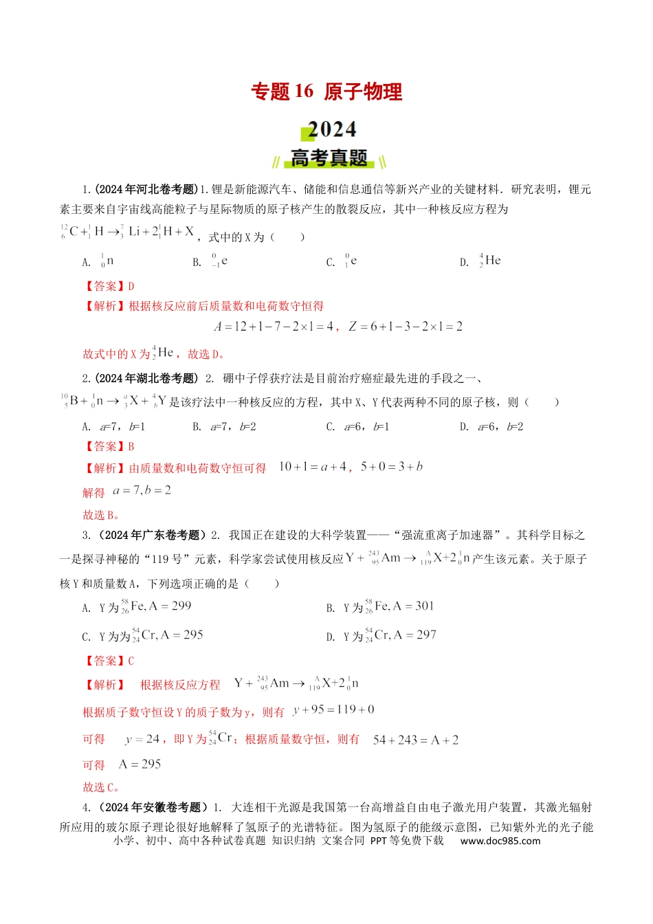 专题16 原子物理【好题汇编】2024年高考真题和模拟题物理分类汇编（解析版） (1).docx