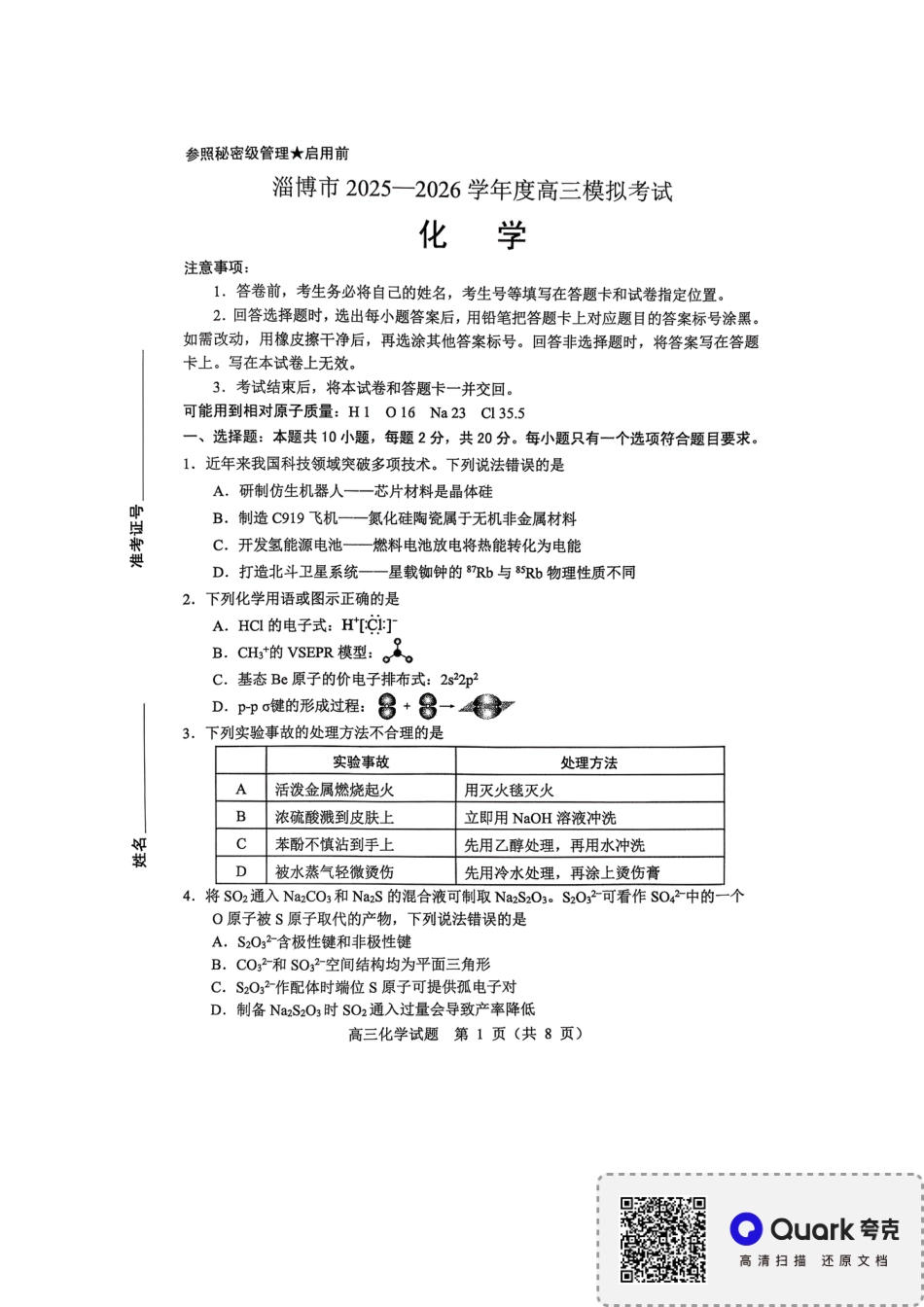淄博市2025-2026学年度高三模拟考试 化学(1).pdf