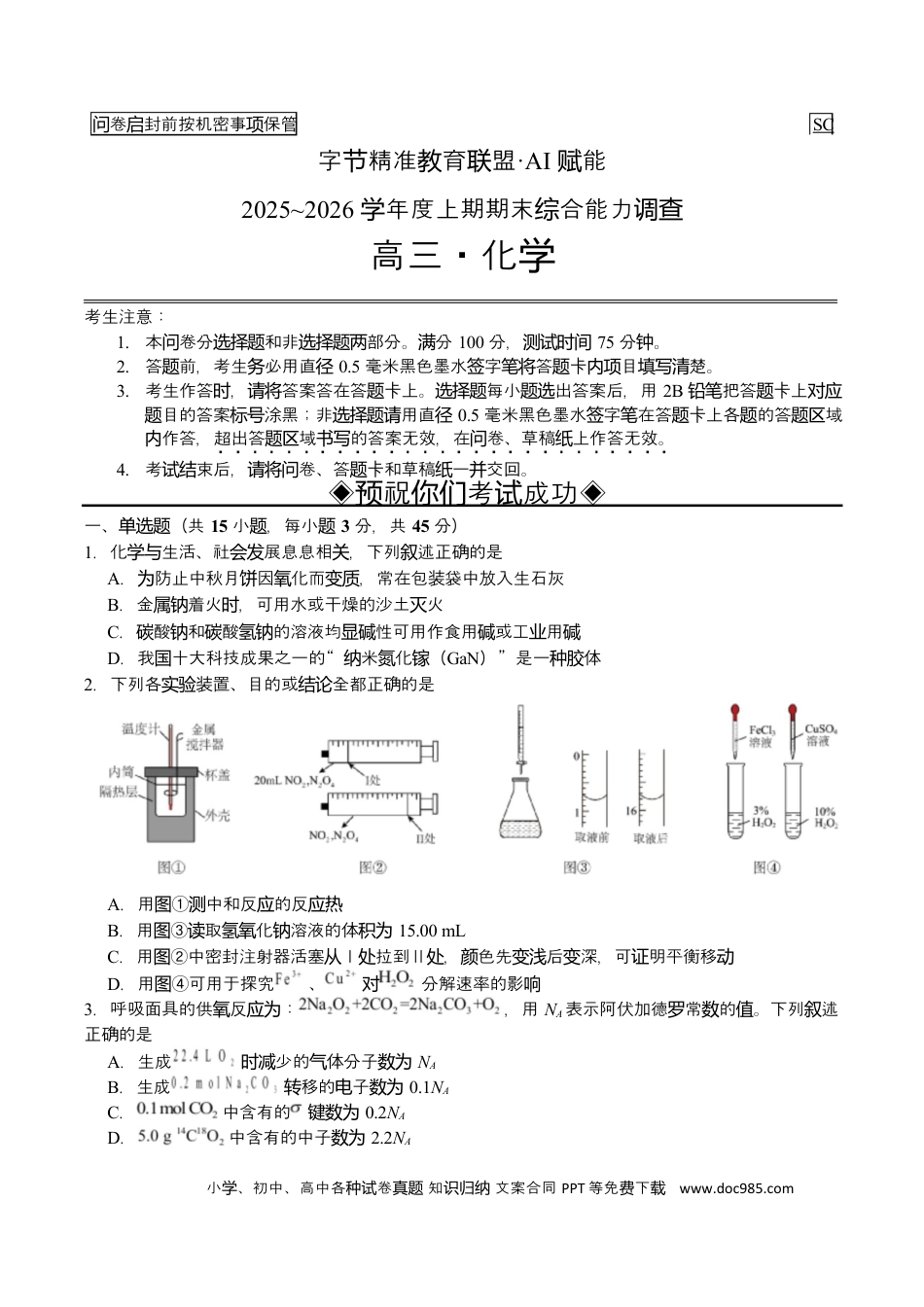 字节精准教育联盟2025-2026学年度高三上期1月期末化学试题(1).docx