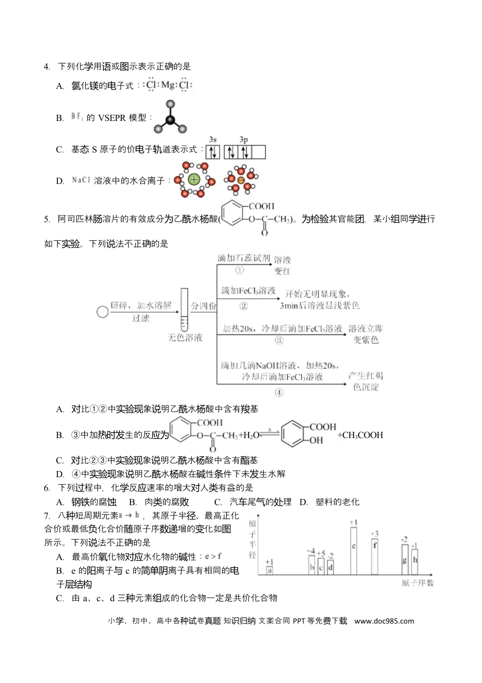 字节精准教育联盟2025-2026学年度高三上期1月期末化学试题(1).docx
