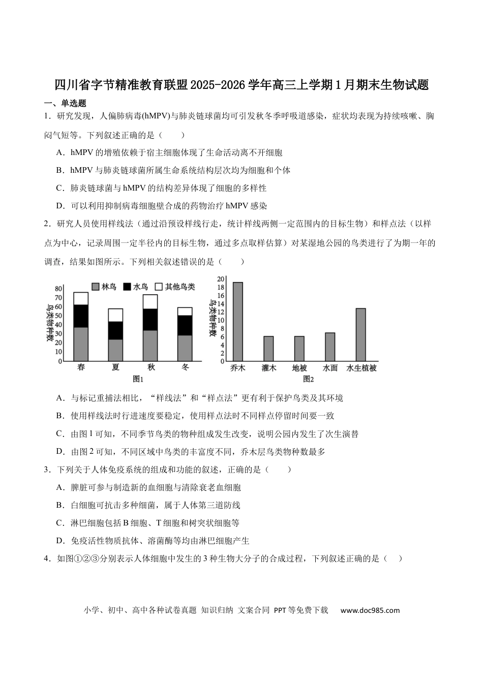 字节精准教育联盟2025-2026学年高三上学期1月期末生物试卷（含答案）(3).docx