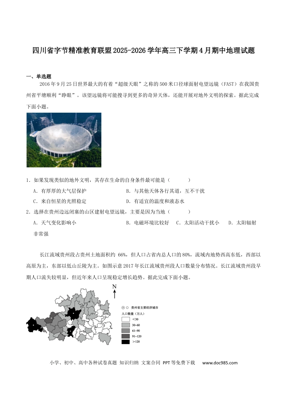 字节精准教育联盟2026届高三下学期4月期中考试 地理+答案(2).docx
