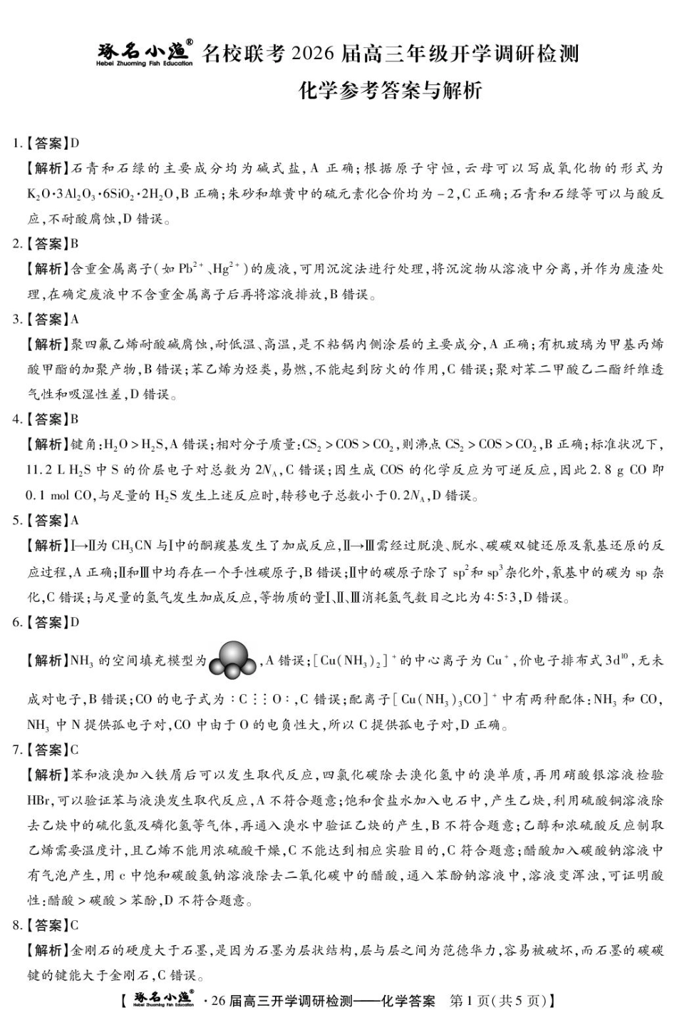 琢名小渔-26届高三9月开学考(化学DA)(1).pdf