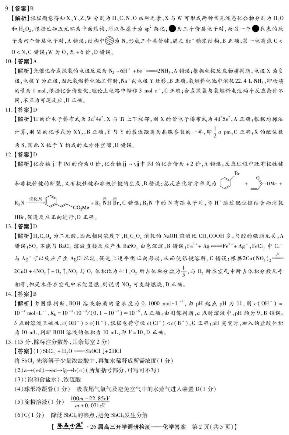 琢名小渔-26届高三9月开学考(化学DA)(1).pdf