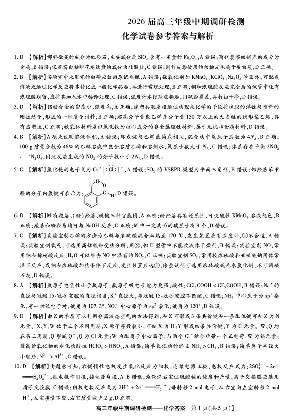 琢名小渔名校联考2026届高三年级中期调研检测化学答案(1).pdf