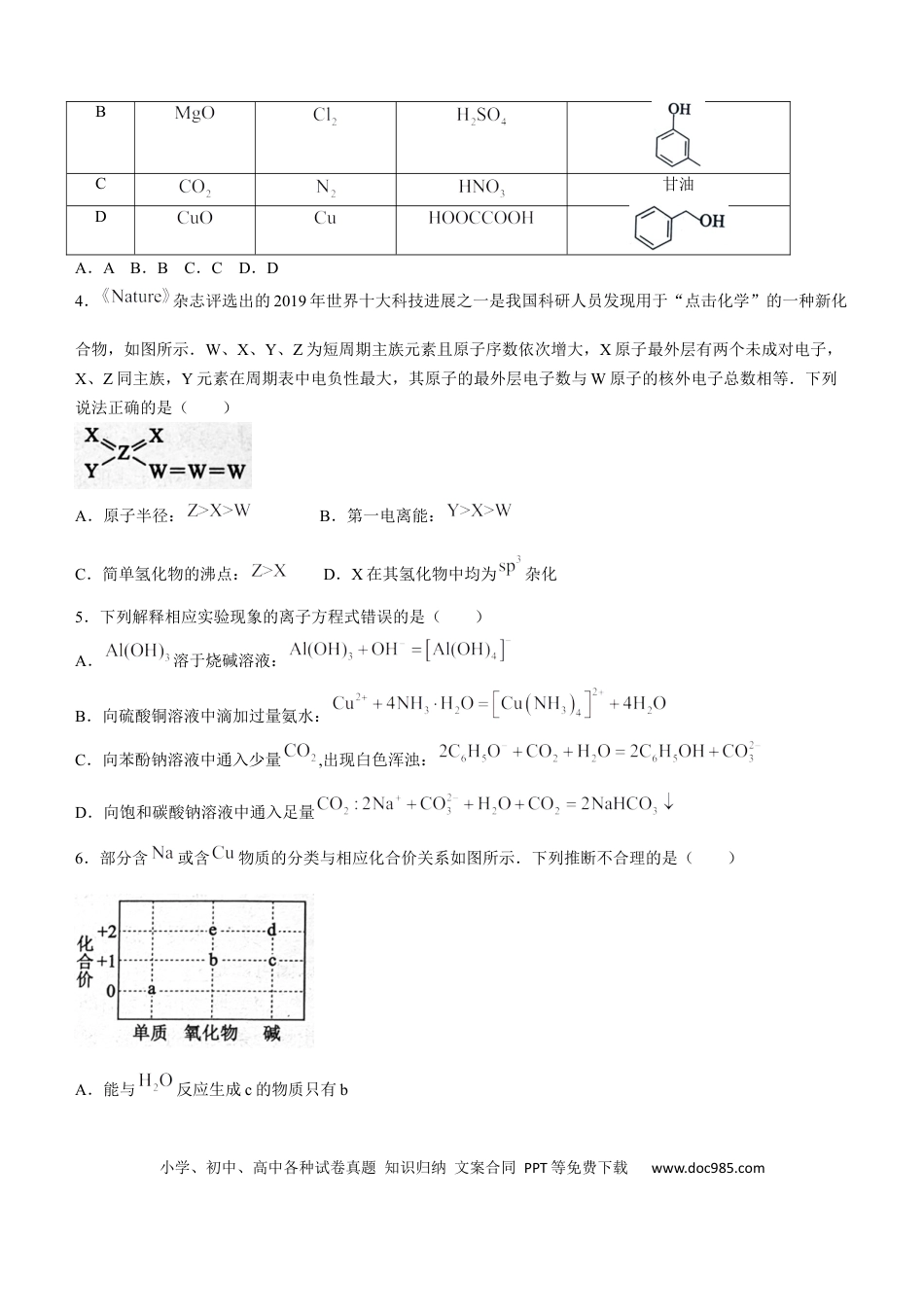 四川省成都市蓉城名校联考2024-2025学年高三上学期入学考试化学试题（含答案）(4).docx