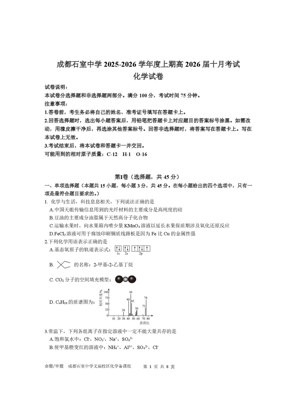 四川省成都市石室中学2025-2026学年高三上学期10月月考+化学(1).pdf