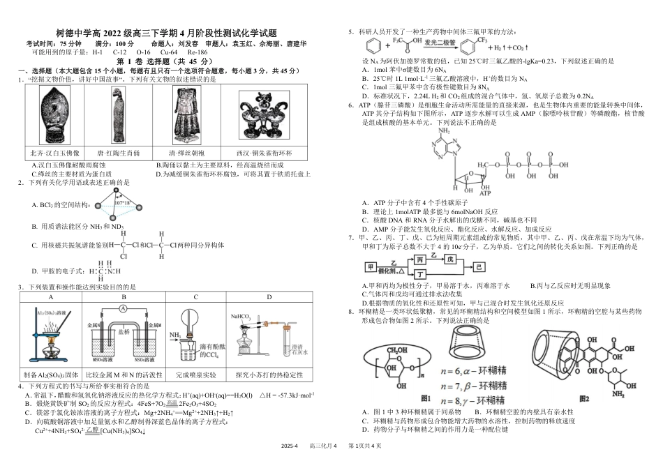 四川省成都市树德中学2024-2025学年高三下学期4月月考试题 化学 PDF版含答案(1).pdf