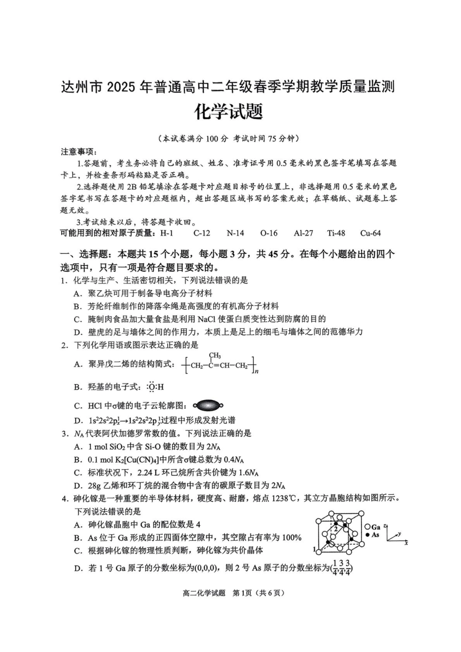 四川省达州市2024-2025学年高二下学期期末教学质量监测化学试卷（图片版，含答案）(1).pdf