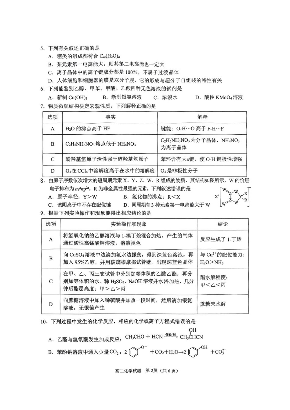 四川省达州市2024-2025学年高二下学期期末教学质量监测化学试卷（图片版，含答案）(1).pdf