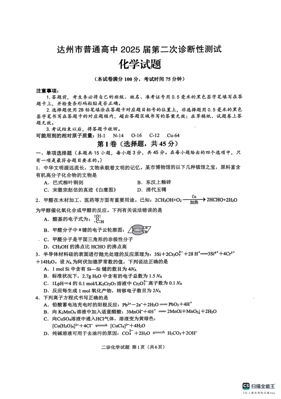 四川省达州市普通高中2025届第二次诊断性测试化学(1).pdf