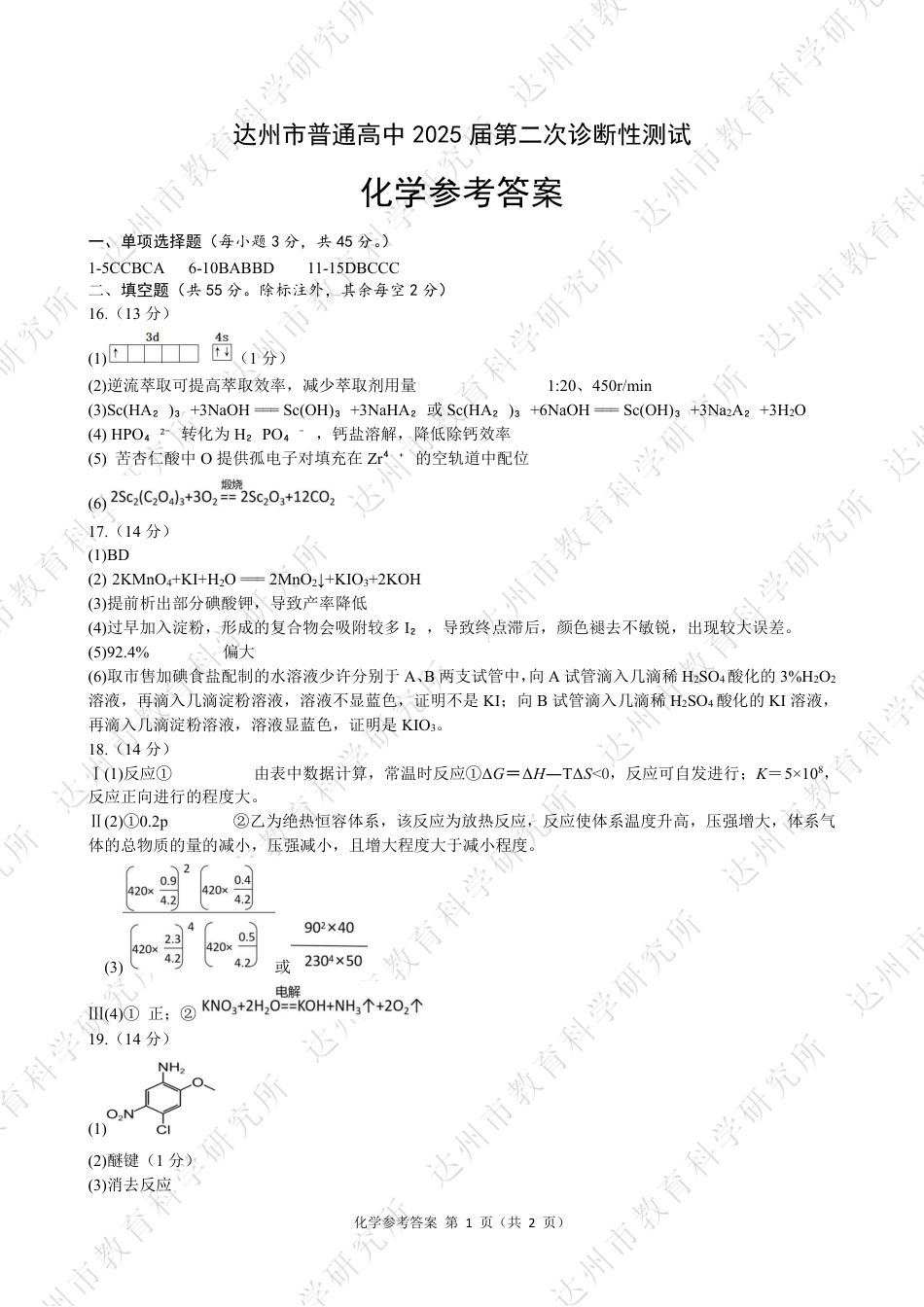四川省达州市普通高中2025届第二次诊断性测试化学答案(1).pdf