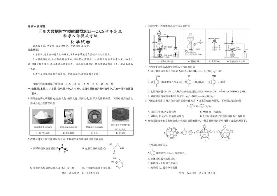 四川省大数据智学领航联盟2025-2026学年高三上学期开学考试化学试题（含答案）(1).pdf