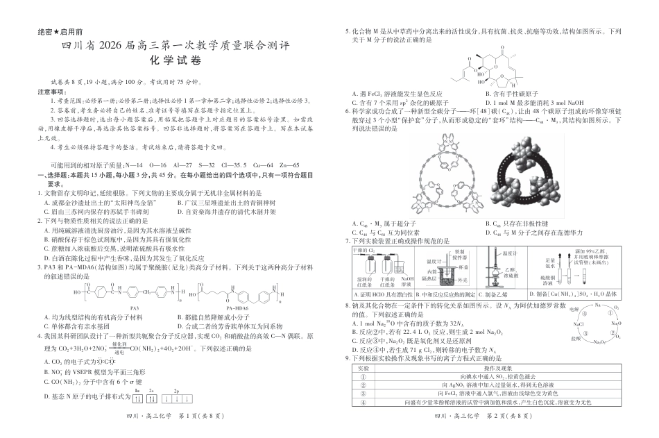 四川省大数据智学领航联盟2026届高三第一次教学质量联合测评化学试题（含答案）(1).pdf
