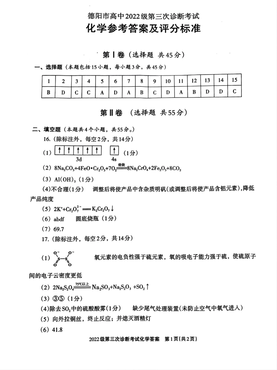 四川省德阳市高中2022级第三次诊断考试化学答案(1).pdf