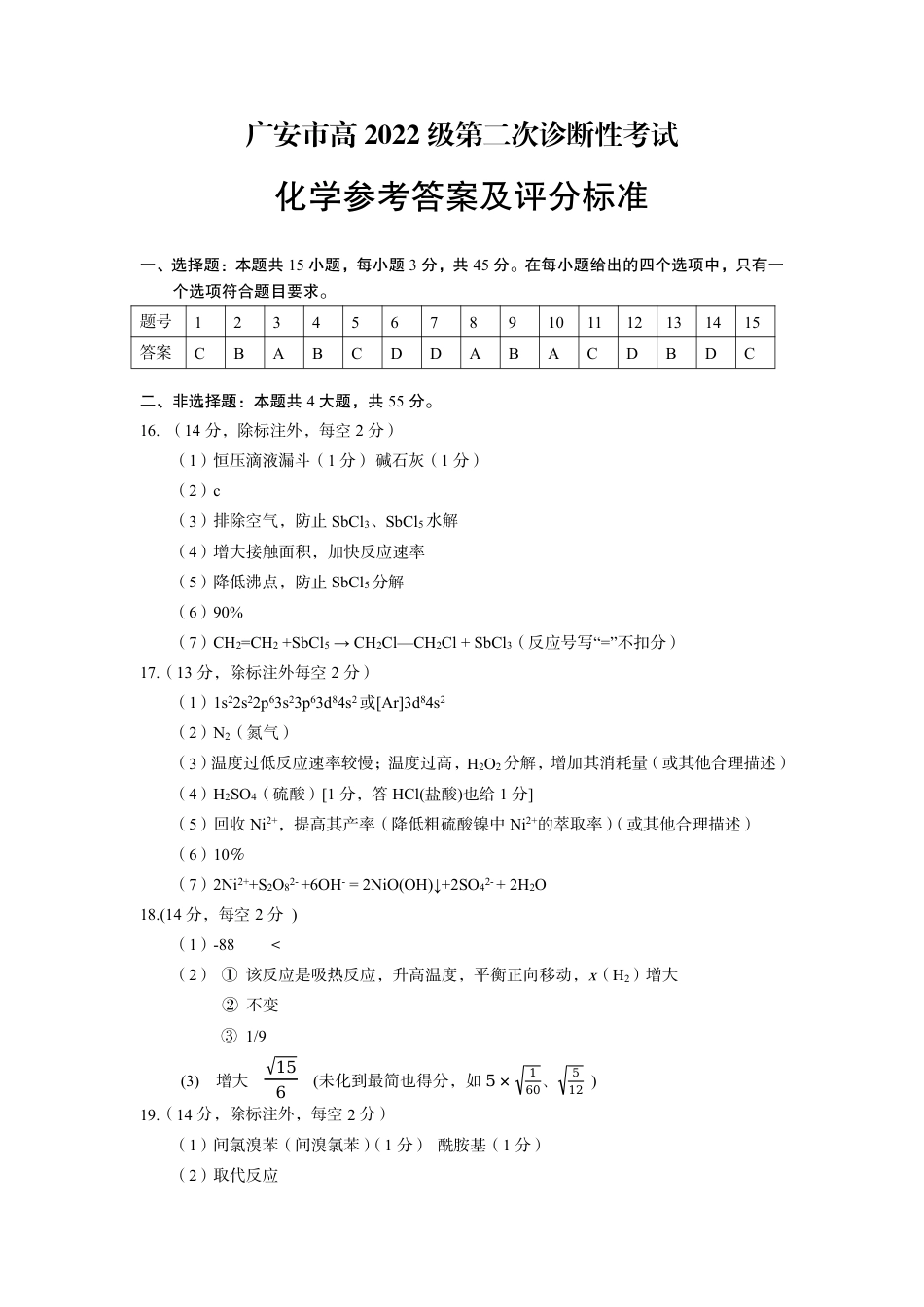 四川省广安市高2022级第二次诊断性考试化学答案(1).pdf