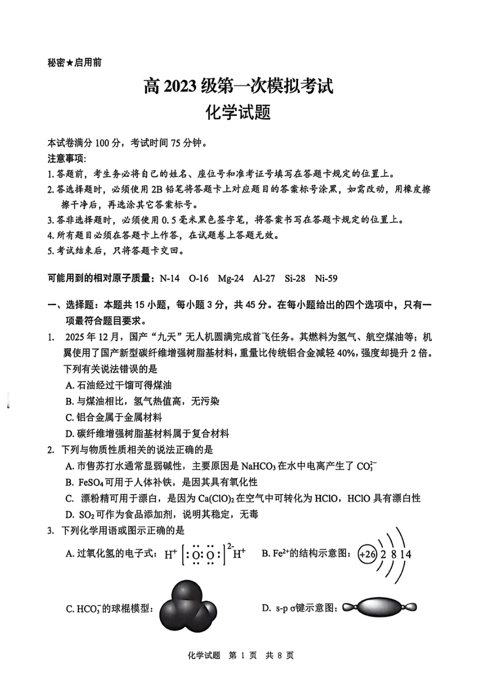 四川省广安市高2023级第一次模拟考试化学(1).pdf